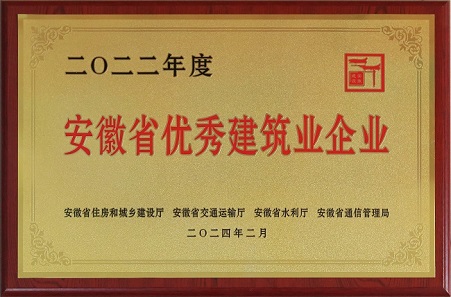 中安龍山建設集團有限公司榮獲2022年度安徽省優秀建筑業企業榮譽